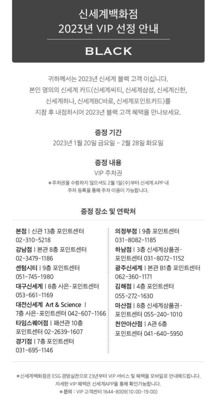  2023 신세계 블랙VIP 주차권 수령정보