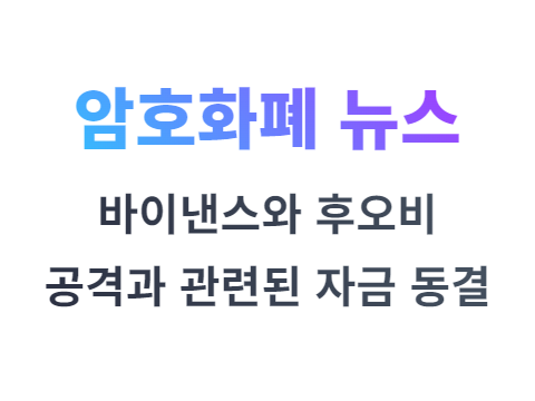 바이낸스와 후오비 하모니원 공격과 관련된 1억달러 동결