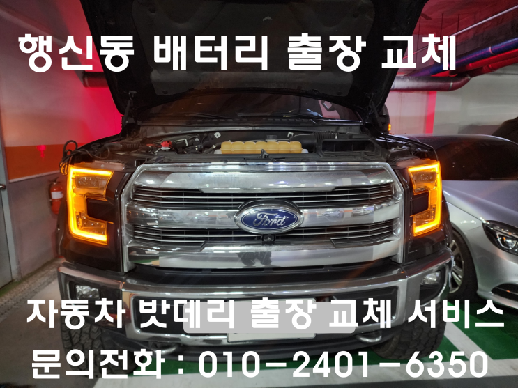  행신동 배터리 교체 포드 F150  자동차 밧데리 교환
