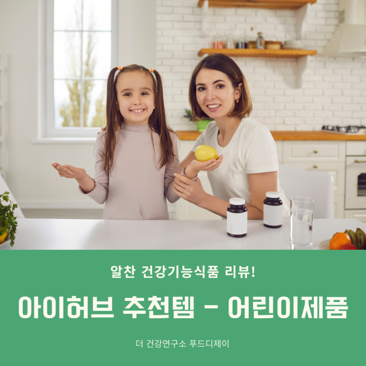  아이허브 추천템 - 어린이 제품 베스트 10