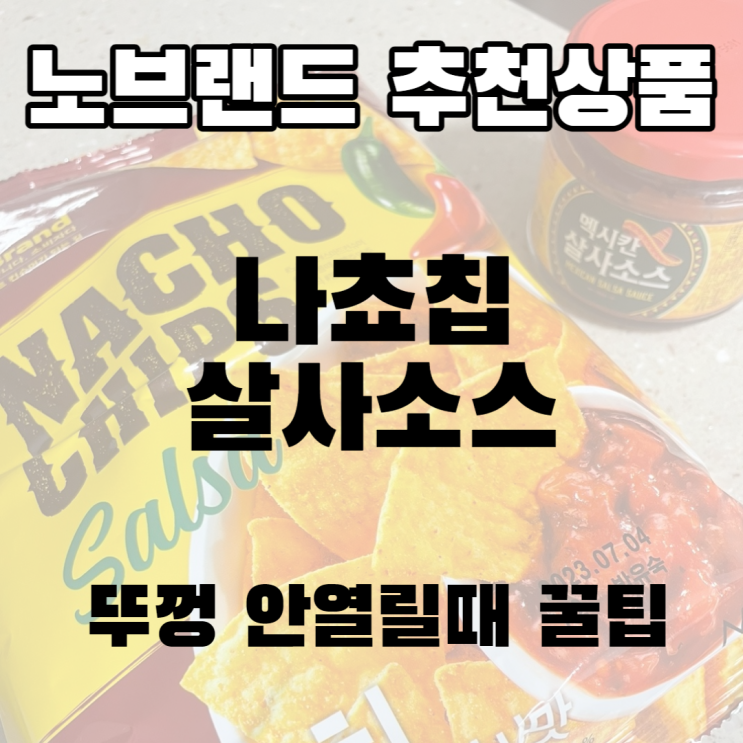  노브랜드 추천상품 그 두번째, 나쵸칩과 살사소스