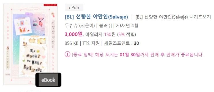 BL소설 정보) 곧 판매중지되는 무슈슈-선량한 야만인(Salvaje) (1/31) BL소설 정보) 곧 판매중지되는 무슈슈-선량한 야만인(Salvaje) (1/31)