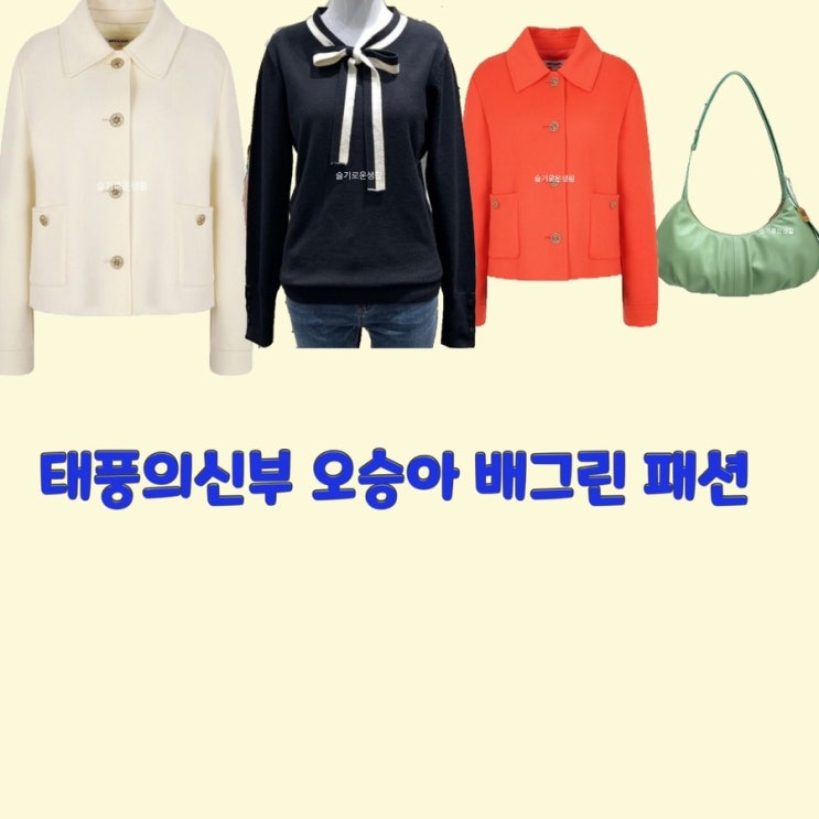  강바다 오승아 홍조이 배그린 태풍의신부66회  자켓 니트 리본 가방 숄더백 옷 패션