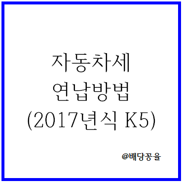 2017년식 K5 LPG차량 자동차세 연납(세액공제 6.4%)