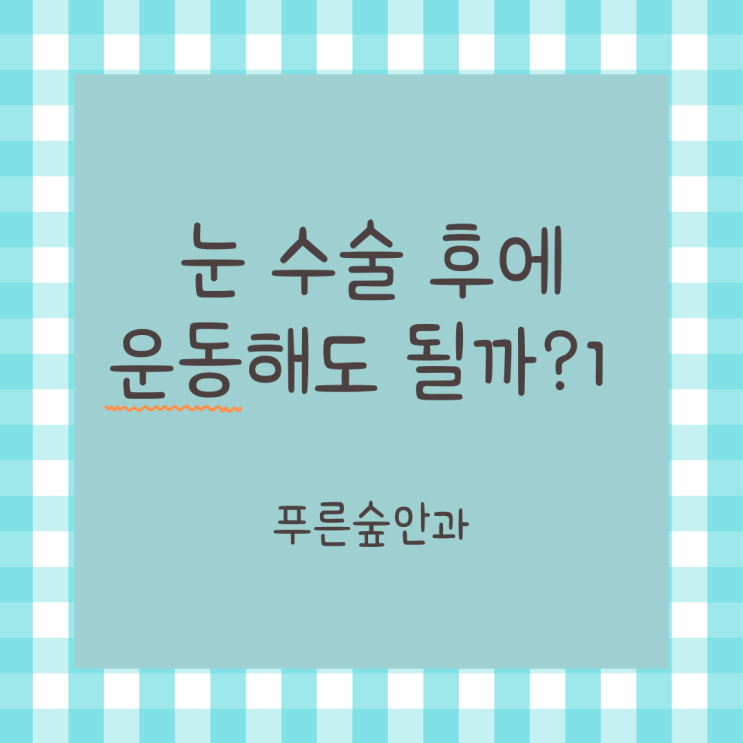  눈 수술 후에 운동해도 될까요? 1편