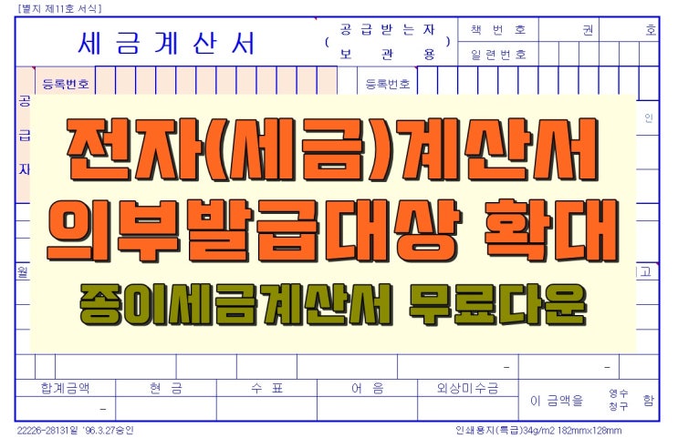 전자 세금계산서 미발급 가산세 / 종이세금계산서 양식 다운(수기)