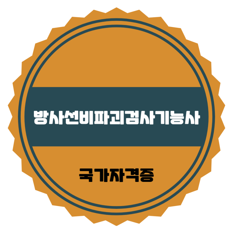  방사선비파괴검사기능사 시험과정 및 취업방향