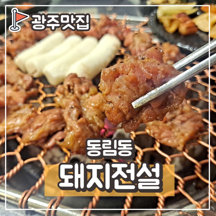  동림동 고깃집, 돼지전설 : 삼겹살, 특수부위 뽈살, 갈매기살 고기 맛집!