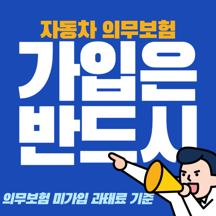 자동차 의무보험 미가입 과태료 부과기준 감경 및 미납시 불이익 정리 자동차 의무보험 미가입 과태료 부과기준 감경 및 미납시 불이익 정리