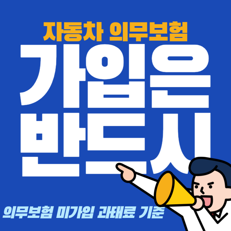 자동차 의무보험 미가입 과태료 부과기준 감경 및 미납시 불이익 정리