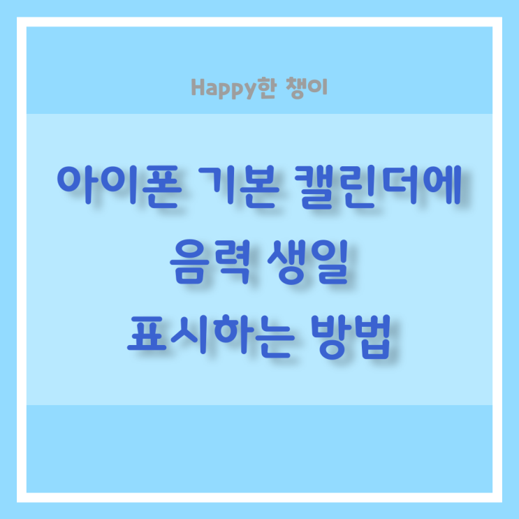  아이폰 연락처에 음력 생일 입력 방법 / ios 기본 캘린더에 음력 생일 표시하기