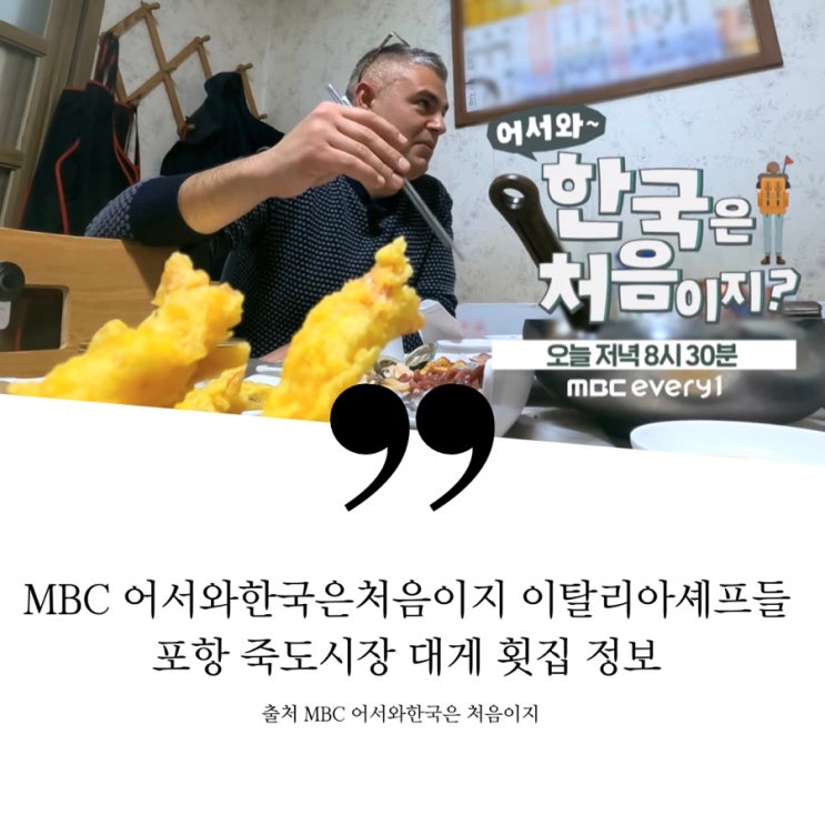  어서와 한국은 처음이지 이탈리아셰프들 미슐랭 쉐프들 포항 풀빌라 숙소 포항 죽도시장 횟집 대게집 정보 대게찜 코스 먹방 대게세트 해산물 전복 오션뷰풀빌라 보경사 사찰음식 체험