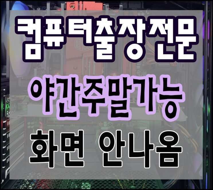  시천동 경서동 컴퓨터수리 출장AS 화면 안나옴 야간 주말 점검 가능