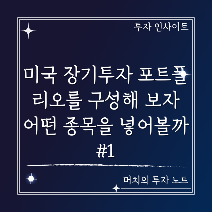  미국 장기투자 포트폴리오를 구성해 보자 #1 - 어떤 종목을 넣어볼까? (성장주,기술주)