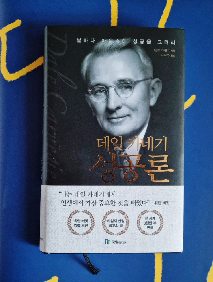  데일 카네기 '성공론'  자기관리의 중요성 강조