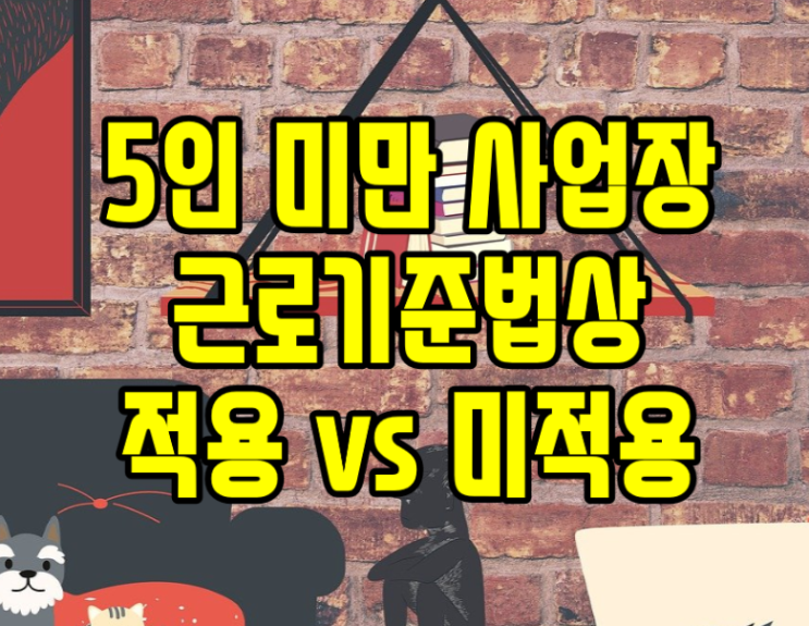  5인 미만 사업장 4대보험 육아휴직 해고 퇴직금 등 근로기준법 기준