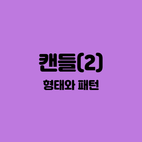  [주식공부] 캔들의 형태와 패턴