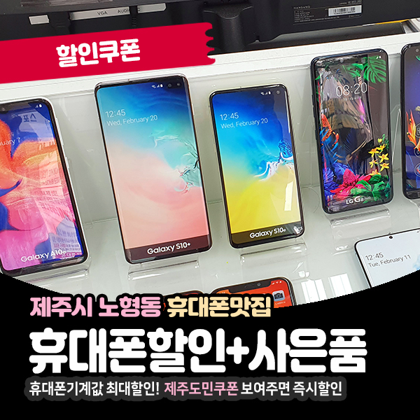  노형동휴대폰할인점에서 새폰 구입 꿀팁~!