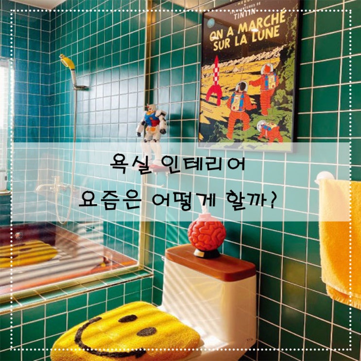  욕실 인테리어 요즘은 어떻게 할까?