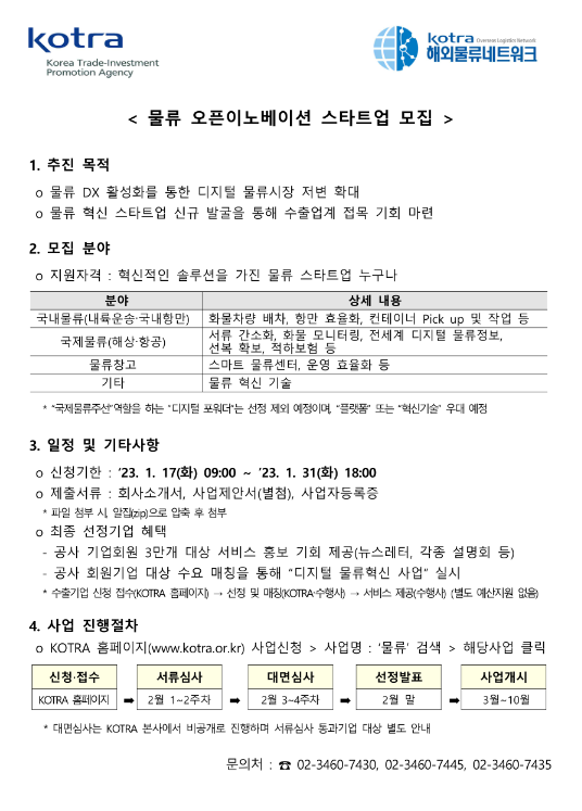 물류 오픈이노베이션 스타트업 모집 공고 물류 오픈이노베이션 스타트업 모집 공고