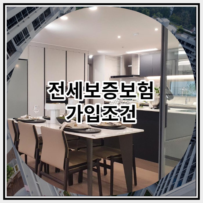 전세보증보험 가입조건을 알아보자