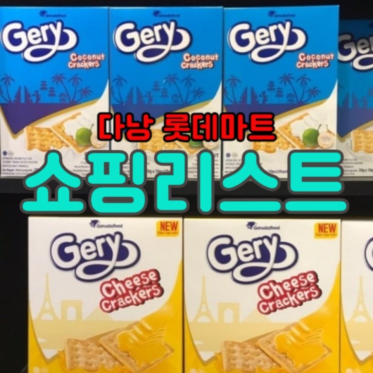  다낭가면 꼭 들러야할 마트: 롯데마트 다낭점(+ 쇼핑리스트)