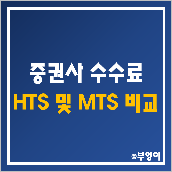 증권사 수수료 비교 및 낮은 순위 (증권 회사 주식 수수료, HTS 및 MTS 차이, 은행에서 계좌 개설) 증권사 수수료 비교 및 낮은 순위 (증권 회사 주식 수수료, HTS 및 MTS 차이, 은행에서 계좌 개설)