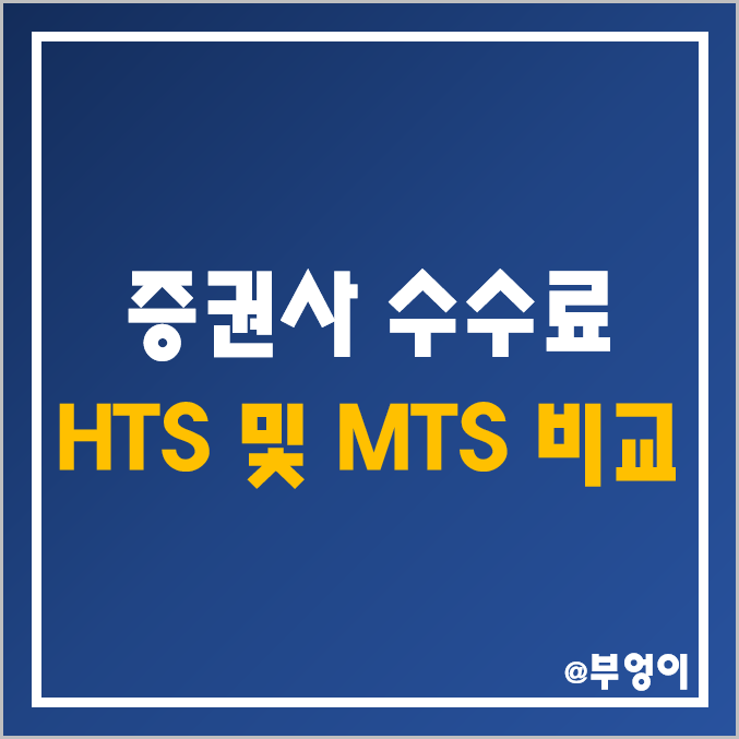 증권사 수수료 비교 및 낮은 순위 (증권 회사 주식 수수료, HTS 및 MTS 차이, 은행에서 계좌 개설)