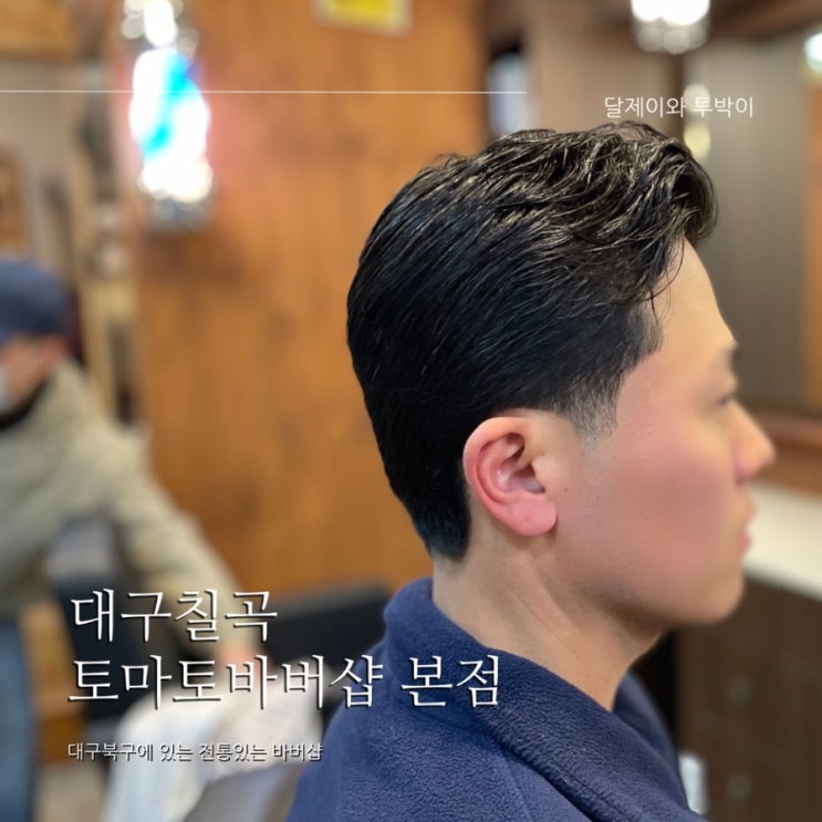  대구바버샵 "토마토바버샵"본점 에서 남자커트 했어요 :설맞이 머리는 내츄럴한 롱트림으로!