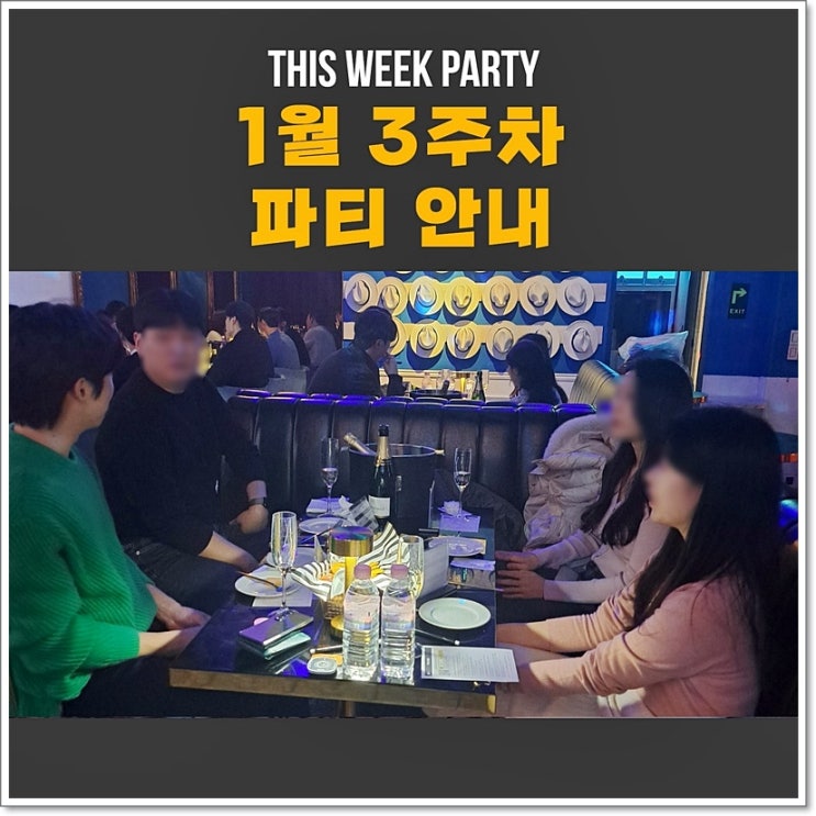  1월 3주차 - 강남 와인파티 일정공지