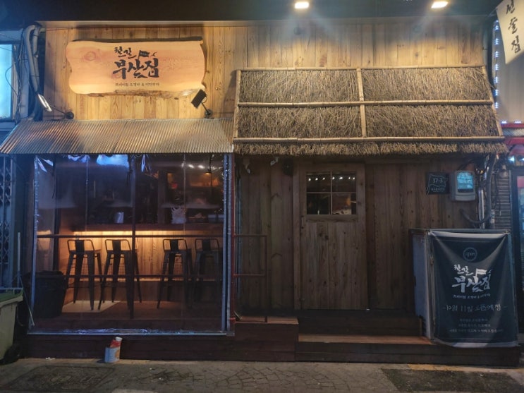 성신여대 오뎅바 철길부산집 이자카야 맛집