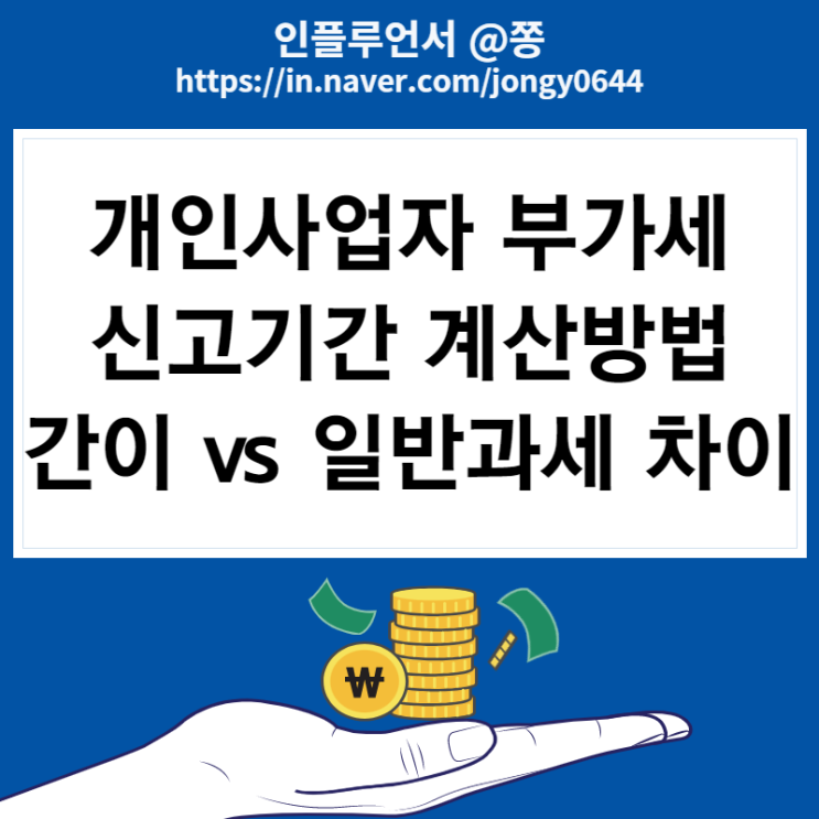 개인사업자 부가세 신고기간 납부, 계산방법 (일반과세자, 간이과세자 차이) 개인사업자 부가세 신고기간 납부, 계산방법 (일반과세자, 간이과세자 차이)