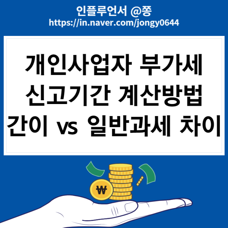 개인사업자 부가세 신고기간 납부, 계산방법 (일반과세자, 간이과세자 차이)