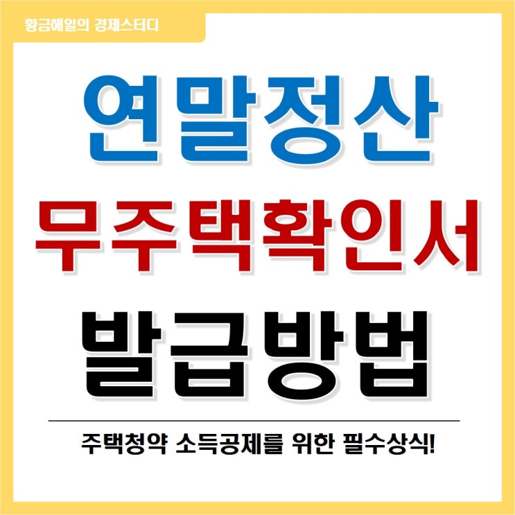  연말정산 무주택확인서 등록, 발급 방법