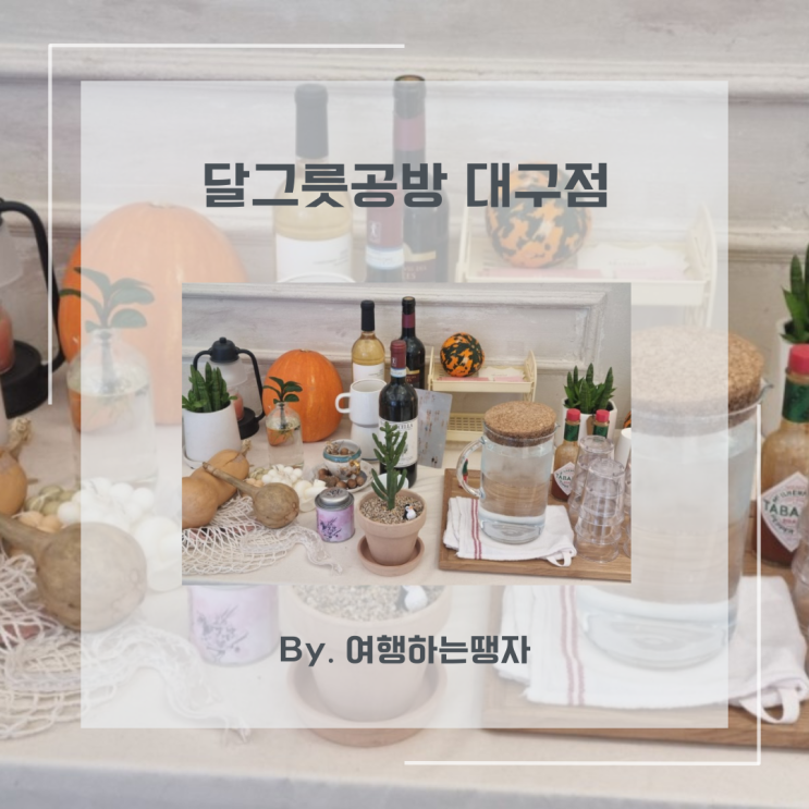  죽전역 맛집 달그릇공방 대구점 감삼동 브런치 카페