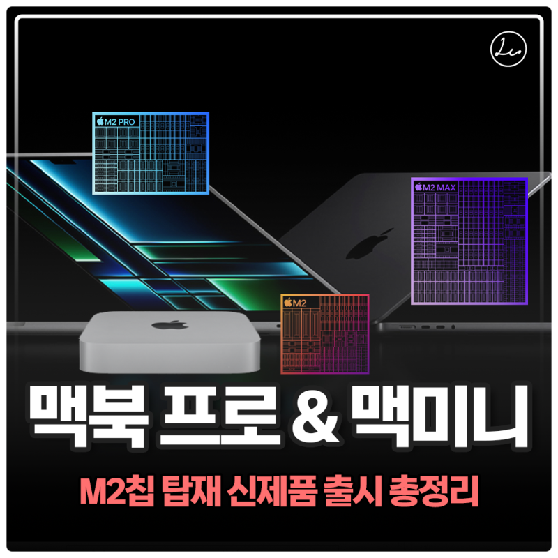 애플 맥북 프로 M2 Pro Max 14인치 16인치 맥미니 신제품 출시 스펙 및 기능