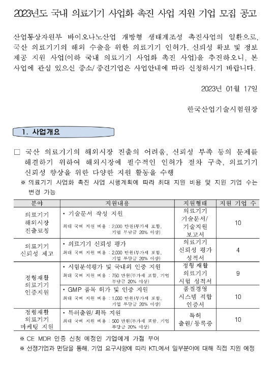 2023년 국내 의료기기 사업화 촉진 사업 지원 기업 모집 공고