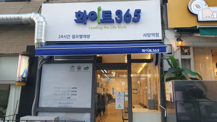  자취생에게 편리한 남현동 셀프빨래방 '화이트365 사당역점'