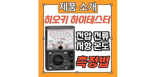  히오키 하이테스터 3030-10의 사용방법(전압 전류 저항 온도 측정) 및 배터리와 퓨즈의 교체 방법을 소개