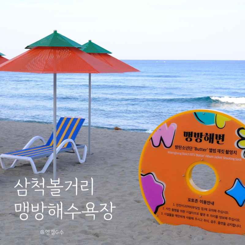강원도 삼척여행 맹방해수욕장 BTS 해변 삼척볼거리