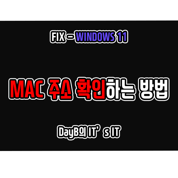 윈도우11/10 MAC주소를 확인하는 이유와 방법 알아보기