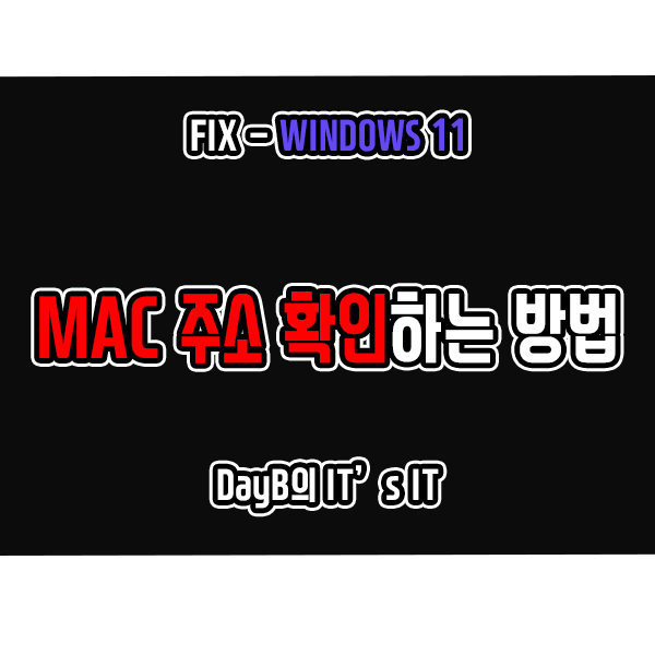 윈도우11/10 MAC주소를 확인하는 이유와 방법 알아보기 윈도우11/10 MAC주소를 확인하는 이유와 방법 알아보기