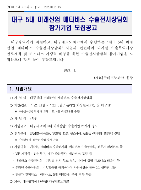 [대구] 5대 미래산업 메타버스 수출전시상담회 참가기업 2차 추가모집 공고