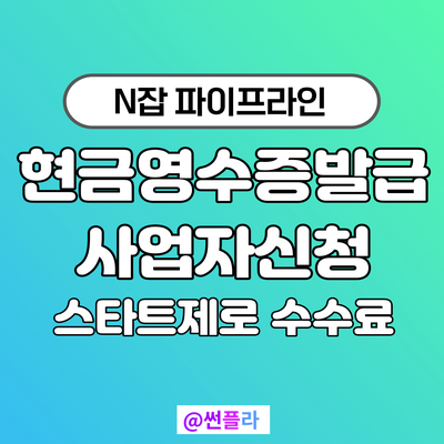  현금영수증발급 사업자신청,스타트제로 수수료