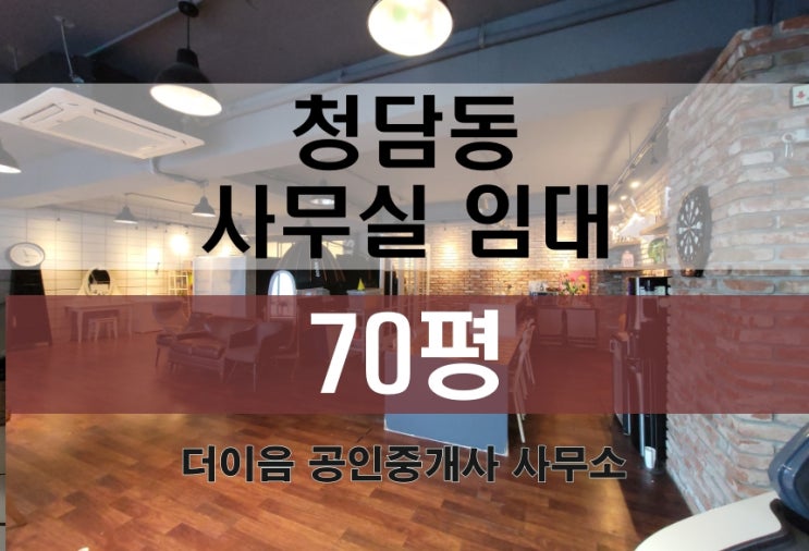  청담동 사무실 임대 70평, 압구정로데오역 가성비 사무실