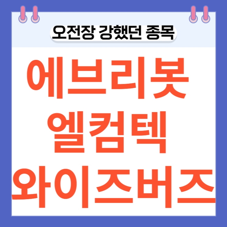 오전장에 강했던 종목 에브리,엘컴텍,와이즈버즈