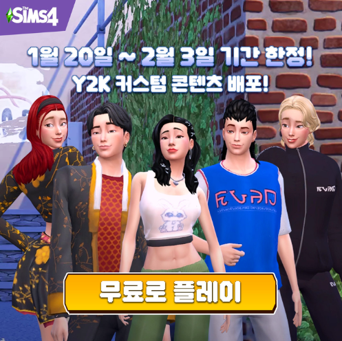  2023년 설날 맞이 심즈4 한국 유저들만의 특별 설날 캠페인 진행