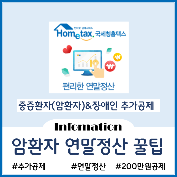  연말정산 꿀팁-암 환자 장애인증명서 발급받아 추가소득공제 받자
