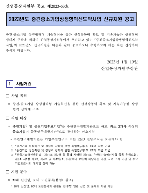 2023년 중견중소기업상생형혁신도약사업 신규지원 공고