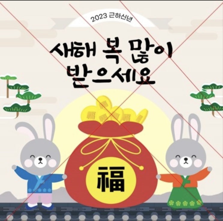  2023년 설맞이 주간